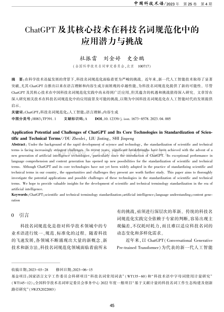 ChatGPT及其核心技术在科技名词规范化中的应用潜力与挑战.pdf_第1页