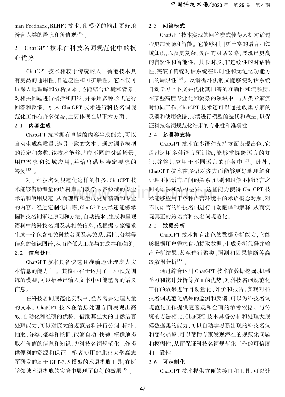 ChatGPT及其核心技术在科技名词规范化中的应用潜力与挑战.pdf_第3页