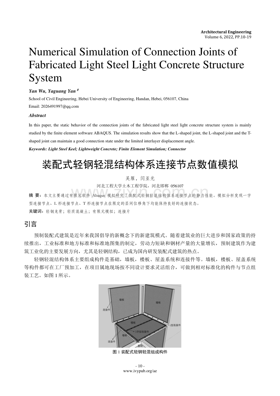 装配式轻钢轻混结构体系连接节点数值模拟.pdf_第1页