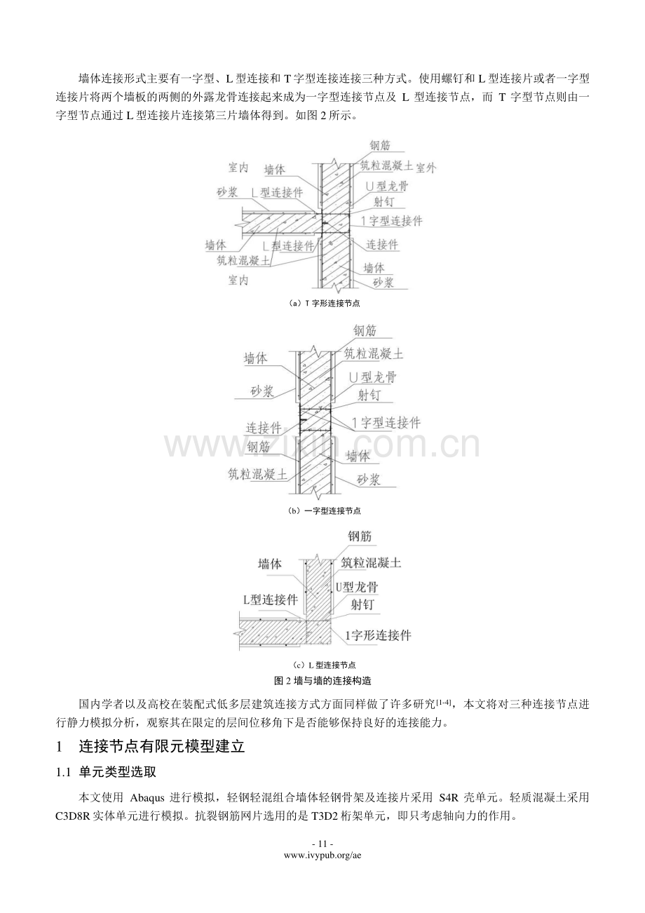 装配式轻钢轻混结构体系连接节点数值模拟.pdf_第2页