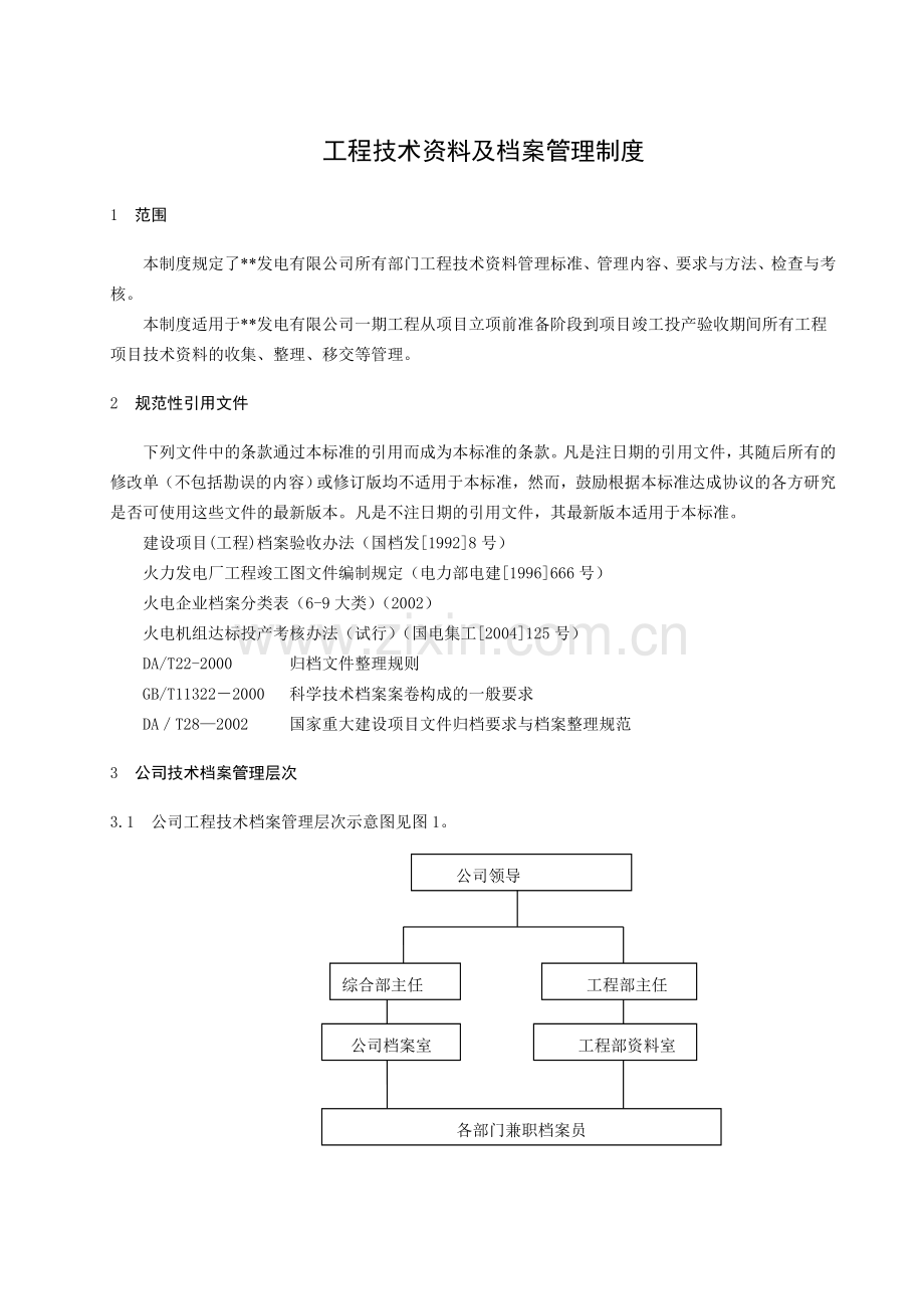 工程技术资料及档案管理制度.doc_第1页