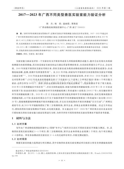 2017—2023年广西不同类型兽医实验室能力验证分析.pdf