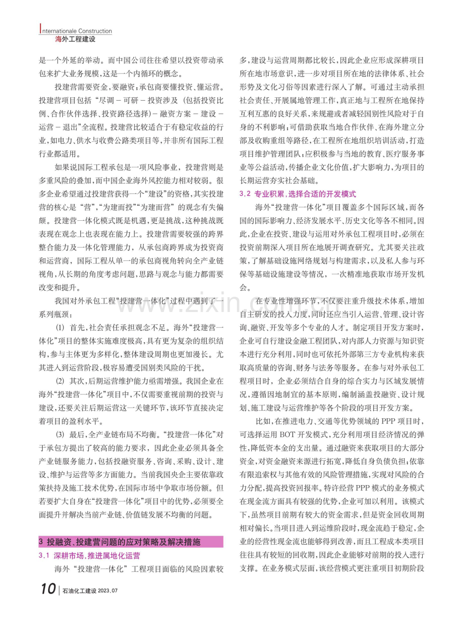 “一带一路”下投融资、投建营在海外市场的应用与思考.pdf_第2页