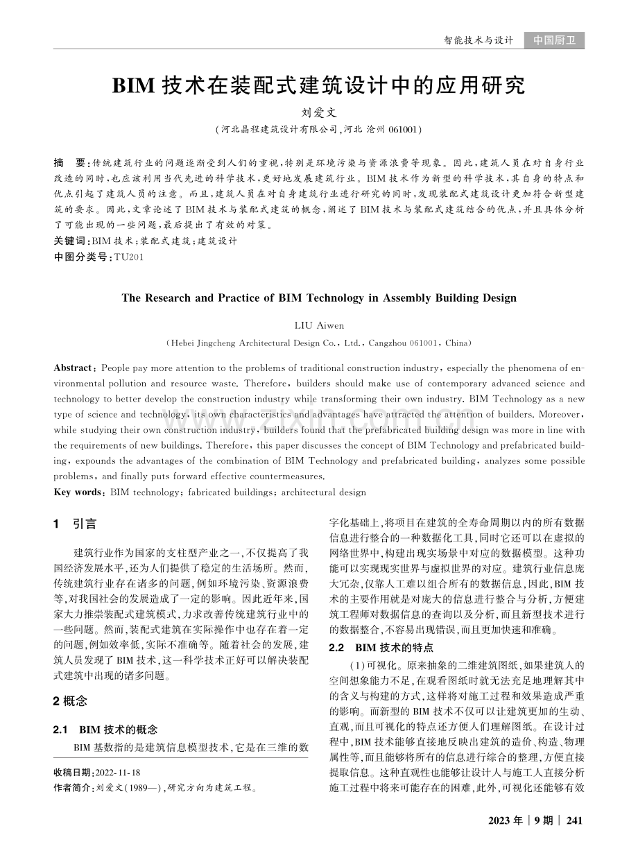 BIM技术在装配式建筑设计中的应用研究.pdf_第1页