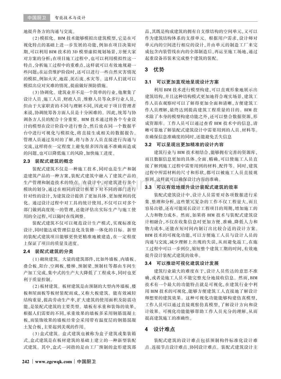 BIM技术在装配式建筑设计中的应用研究.pdf_第2页