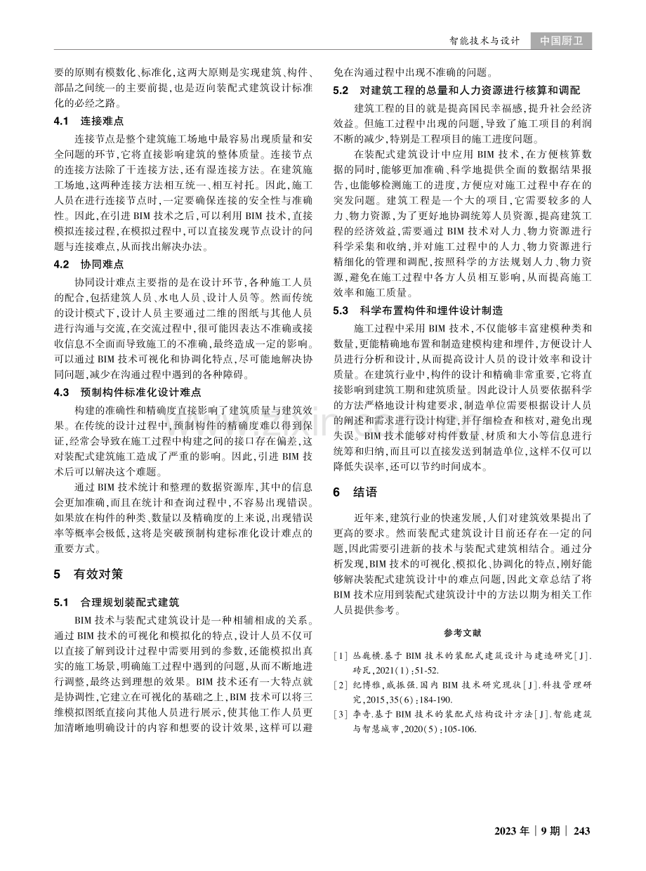 BIM技术在装配式建筑设计中的应用研究.pdf_第3页