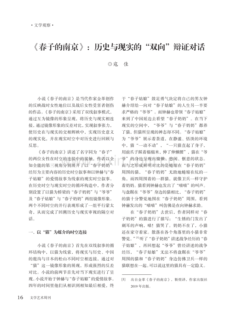 《春子的南京》：历史与现实的“双向”辩证对话.pdf_第1页