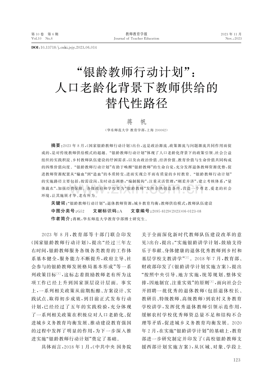 “银龄教师行动计划”：人口老龄化背景下教师供给的替代性路径.pdf_第1页