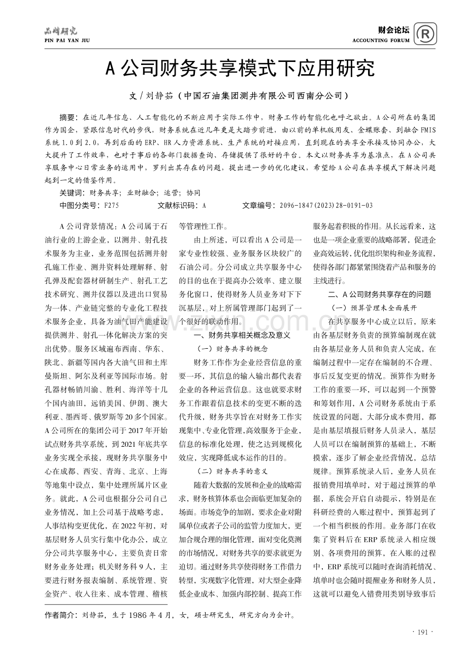 A公司财务共享模式下应用研究.pdf_第1页