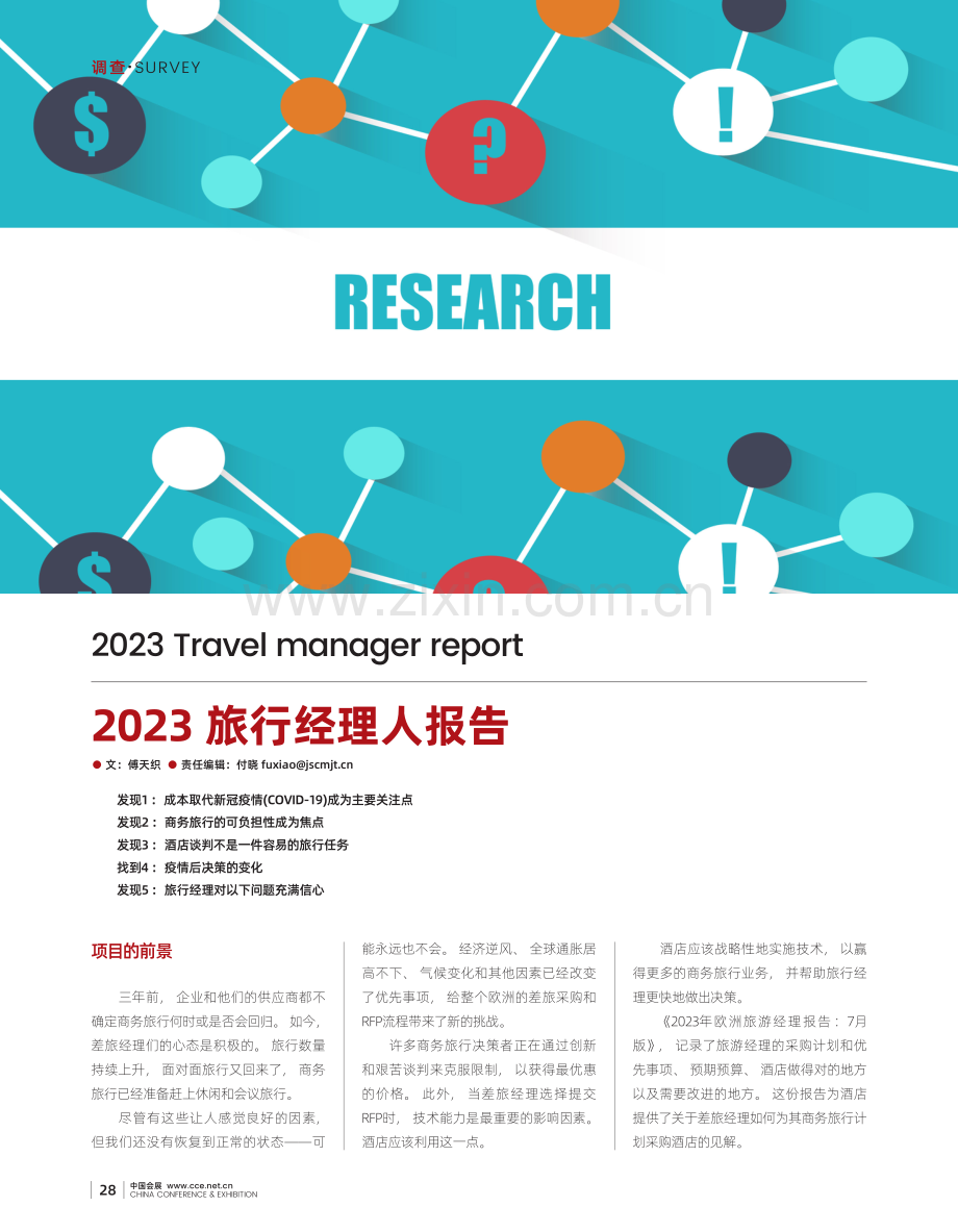 2023旅行经理人报告.pdf_第1页