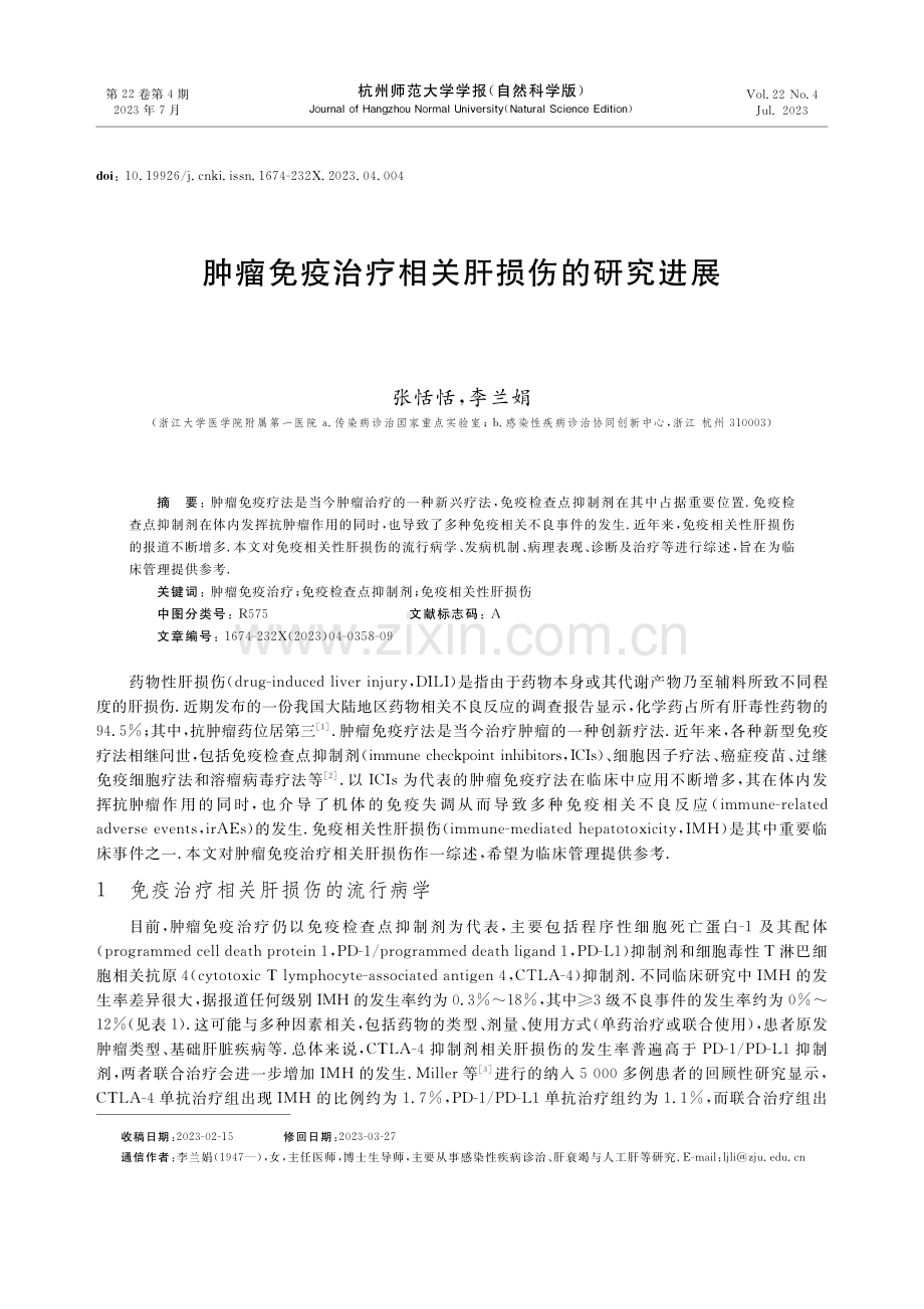 肿瘤免疫治疗相关肝损伤的研究进展.pdf_第1页