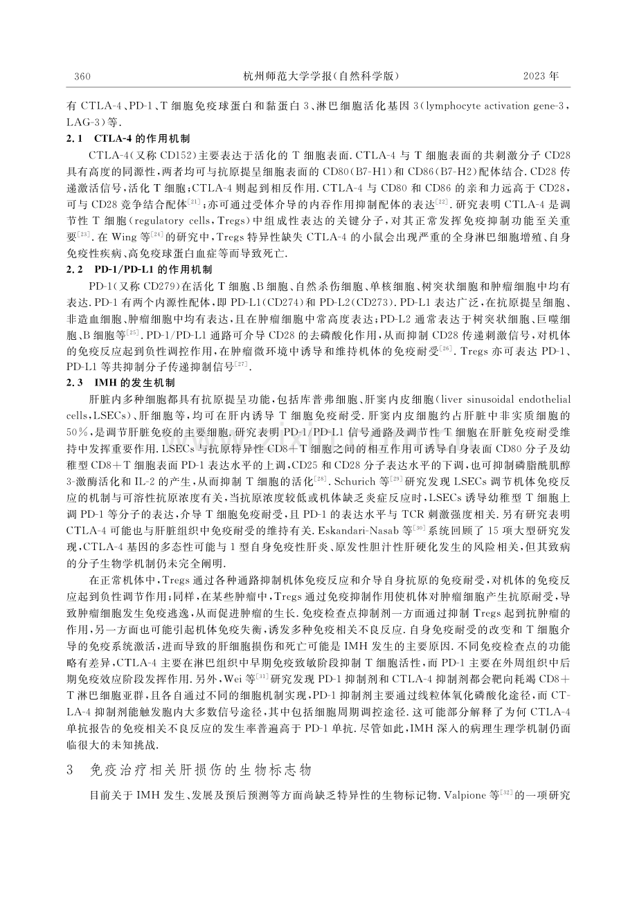 肿瘤免疫治疗相关肝损伤的研究进展.pdf_第3页