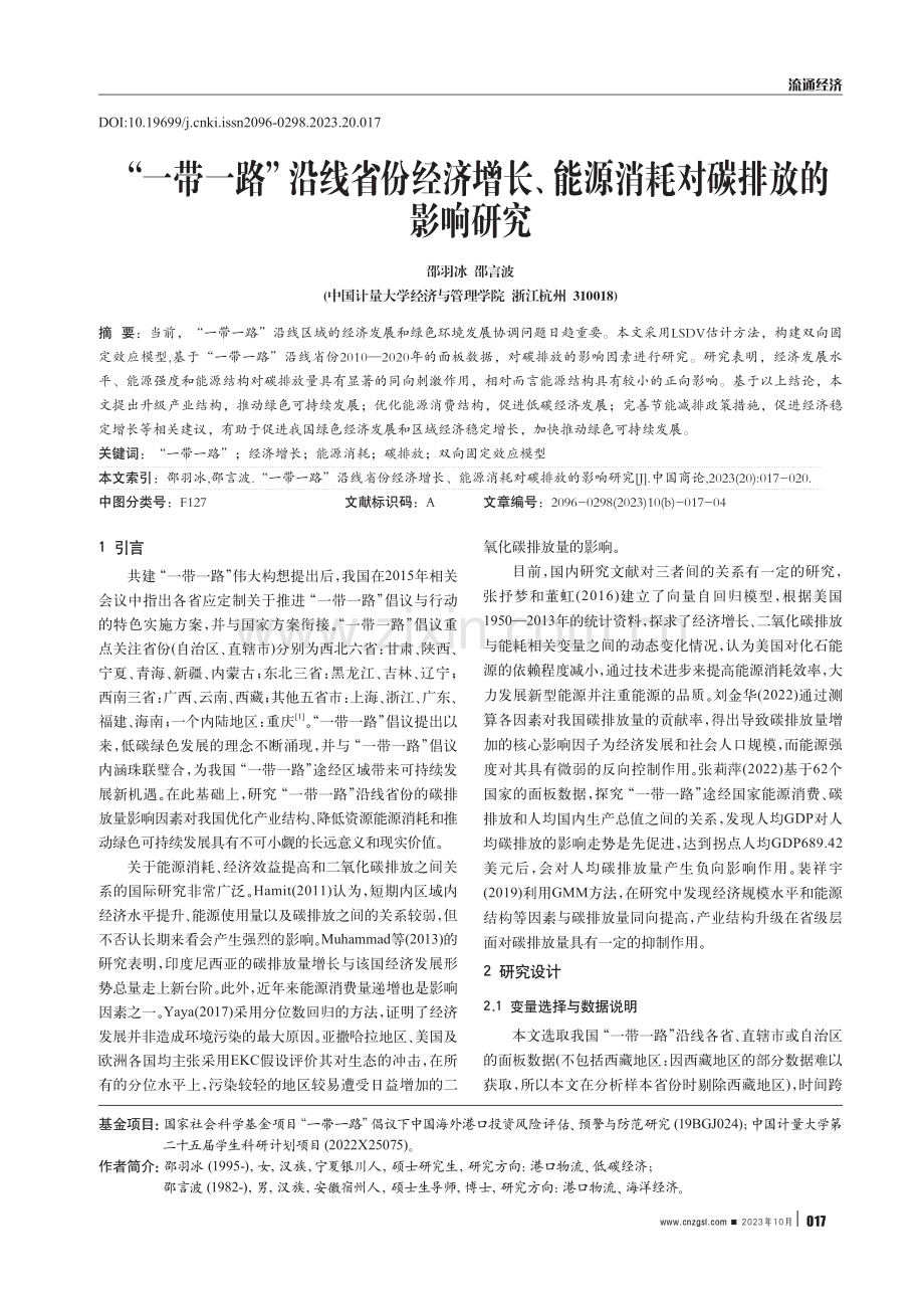 “一带一路”沿线省份经济增长、能源消耗对碳排放的影响研究.pdf_第1页