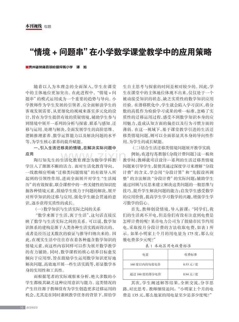 “情境 问题串”在小学数学课堂教学中的应用策略.pdf_第1页