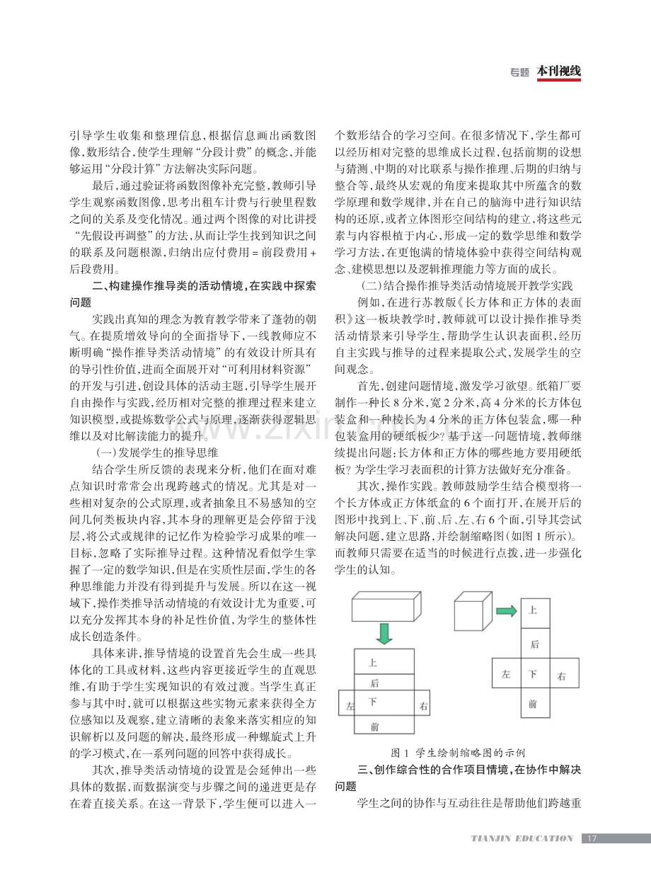 “情境 问题串”在小学数学课堂教学中的应用策略.pdf_第2页