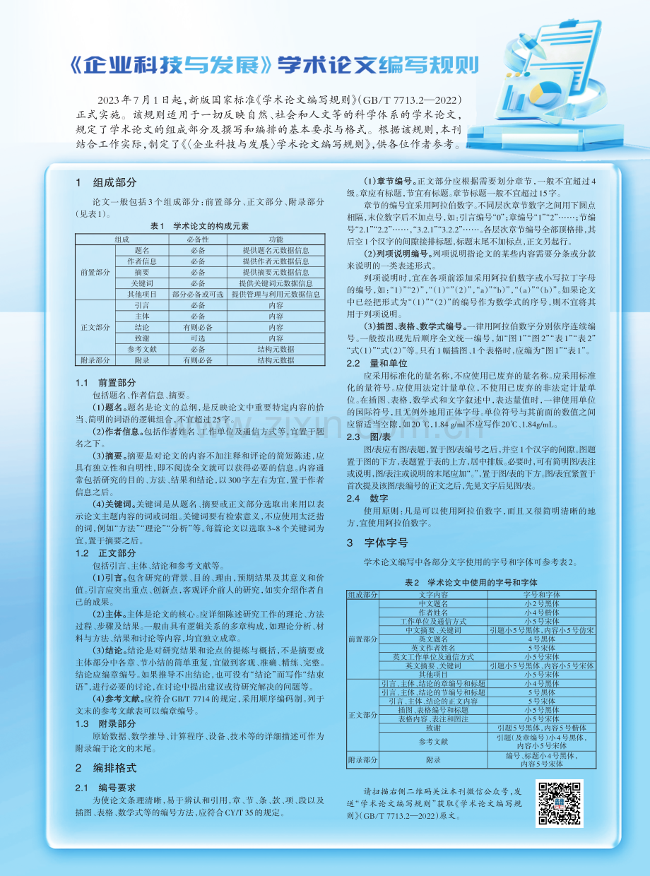 《企业科技与发展》学术论文编写规划.pdf_第1页