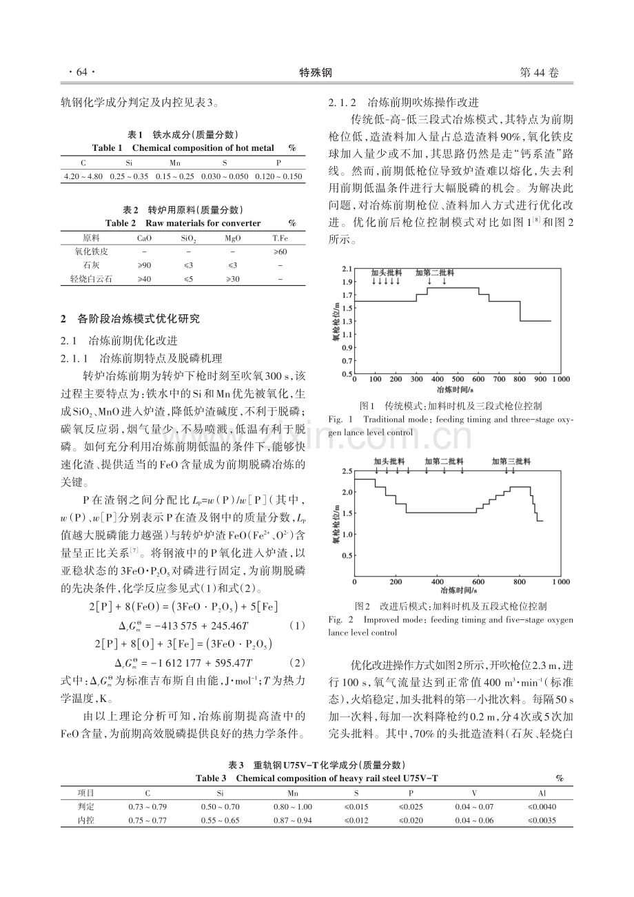 120 t复吹转炉高拉碳低磷出钢的冶炼工艺改进.pdf_第2页