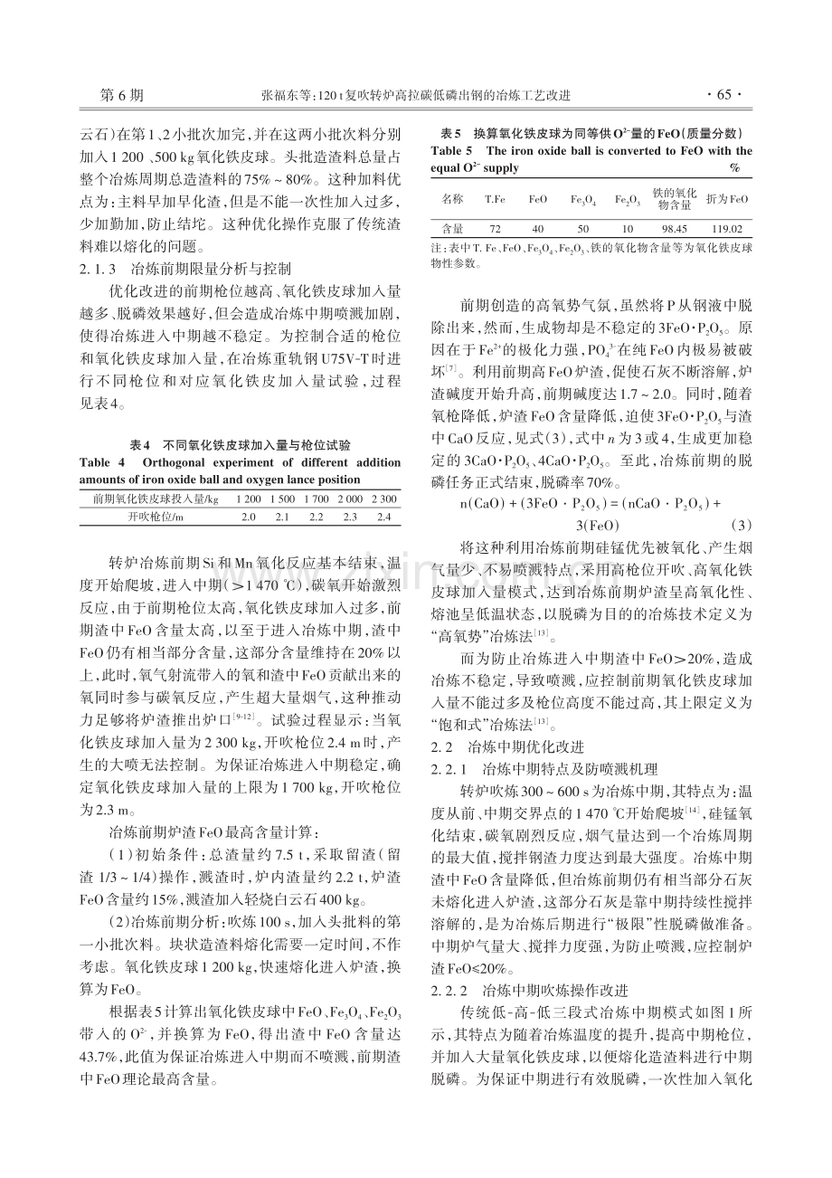 120 t复吹转炉高拉碳低磷出钢的冶炼工艺改进.pdf_第3页