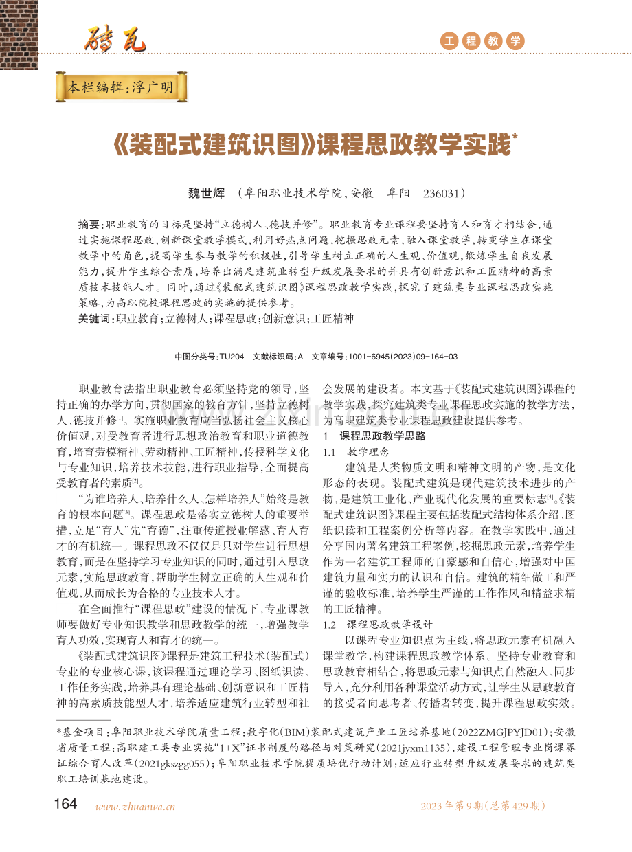 《装配式建筑识图》课程思政教学实践.pdf_第1页