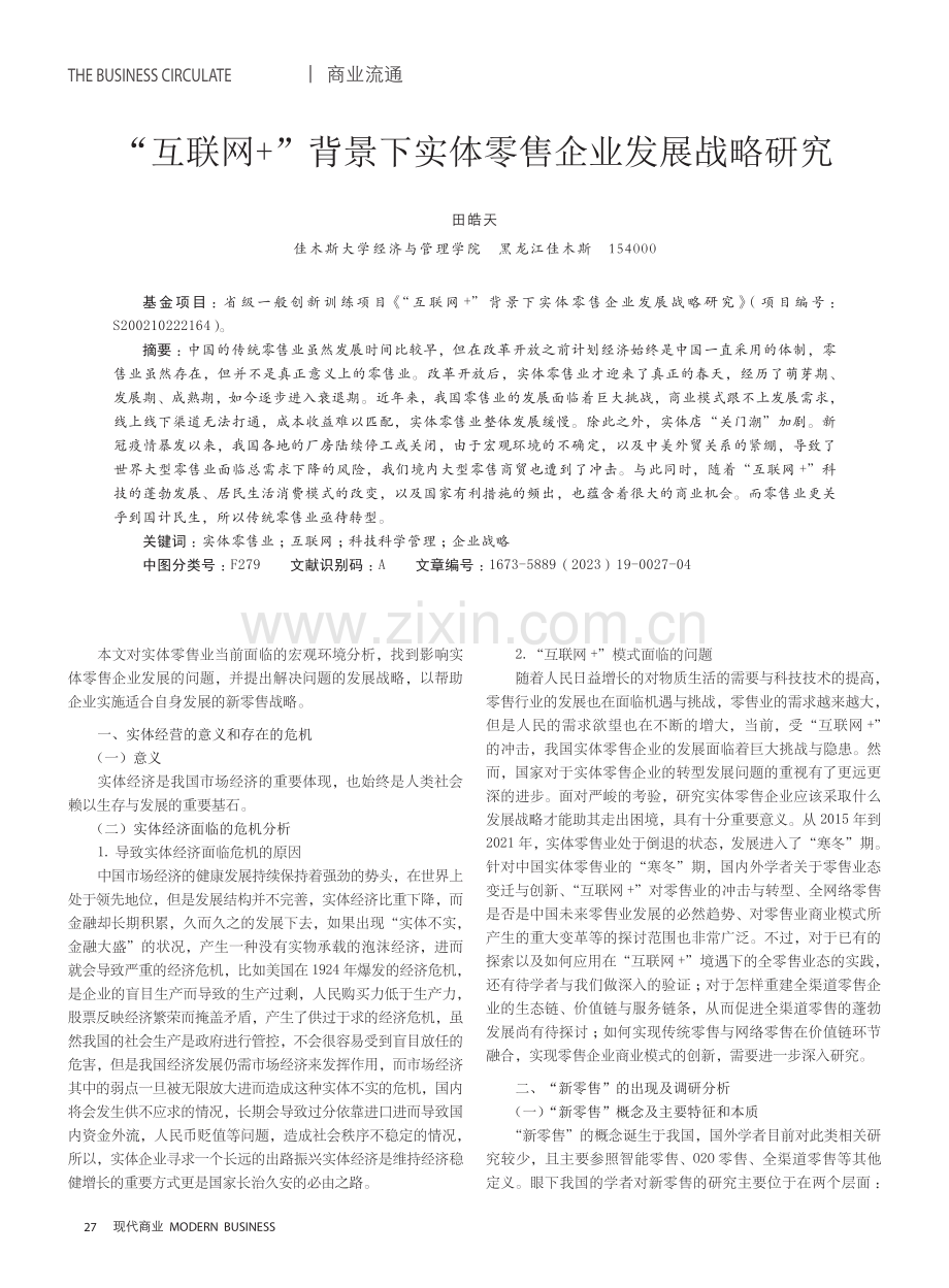 “互联网 ”背景下实体零售企业发展战略研究.pdf_第1页