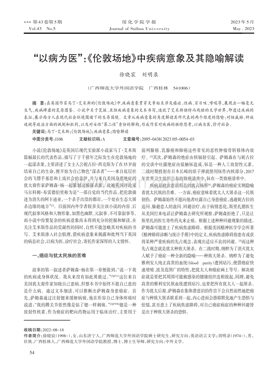 “以病为医”：《伦敦场地》中疾病意象及其隐喻解读.pdf_第1页