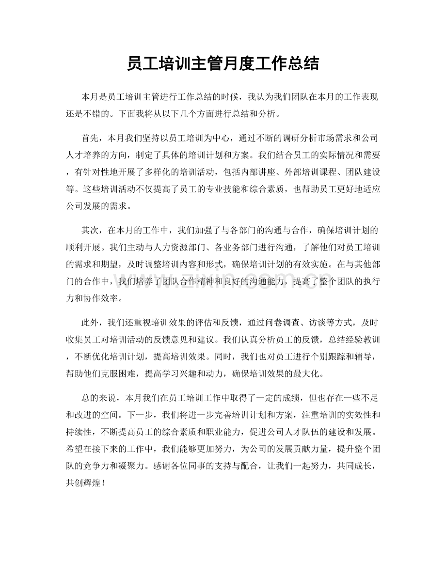 员工培训主管月度工作总结.docx_第1页