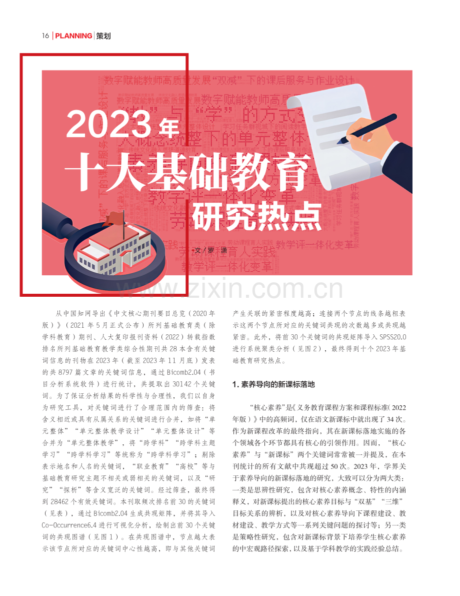 2023年十大基础教育研究热点.pdf_第1页