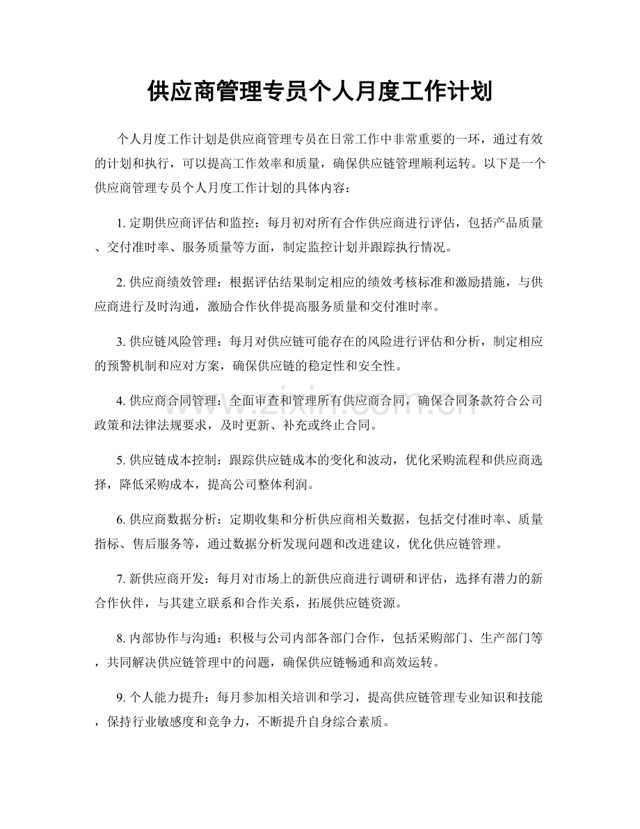 供应商管理专员个人月度工作计划.docx_第1页