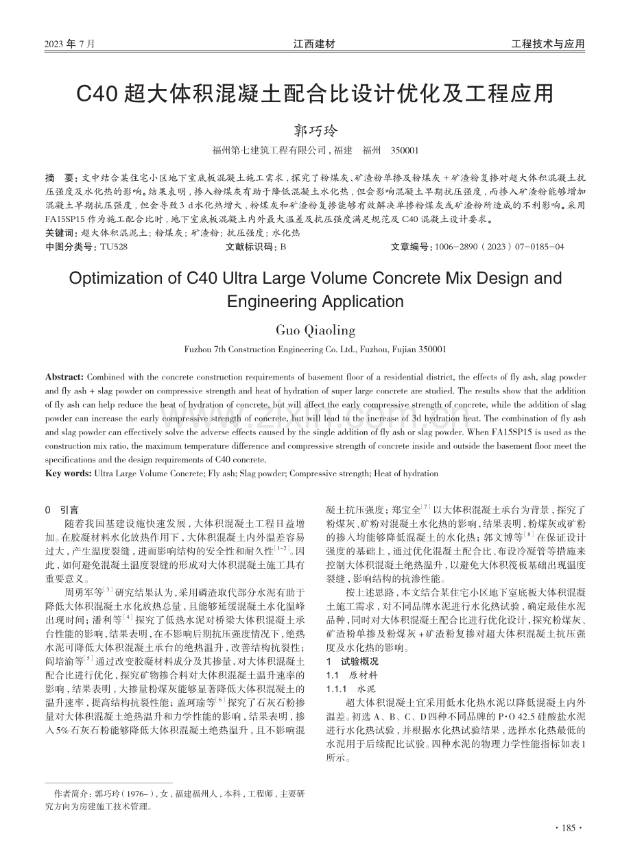 C40超大体积混凝土配合比设计优化及工程应用.pdf_第1页