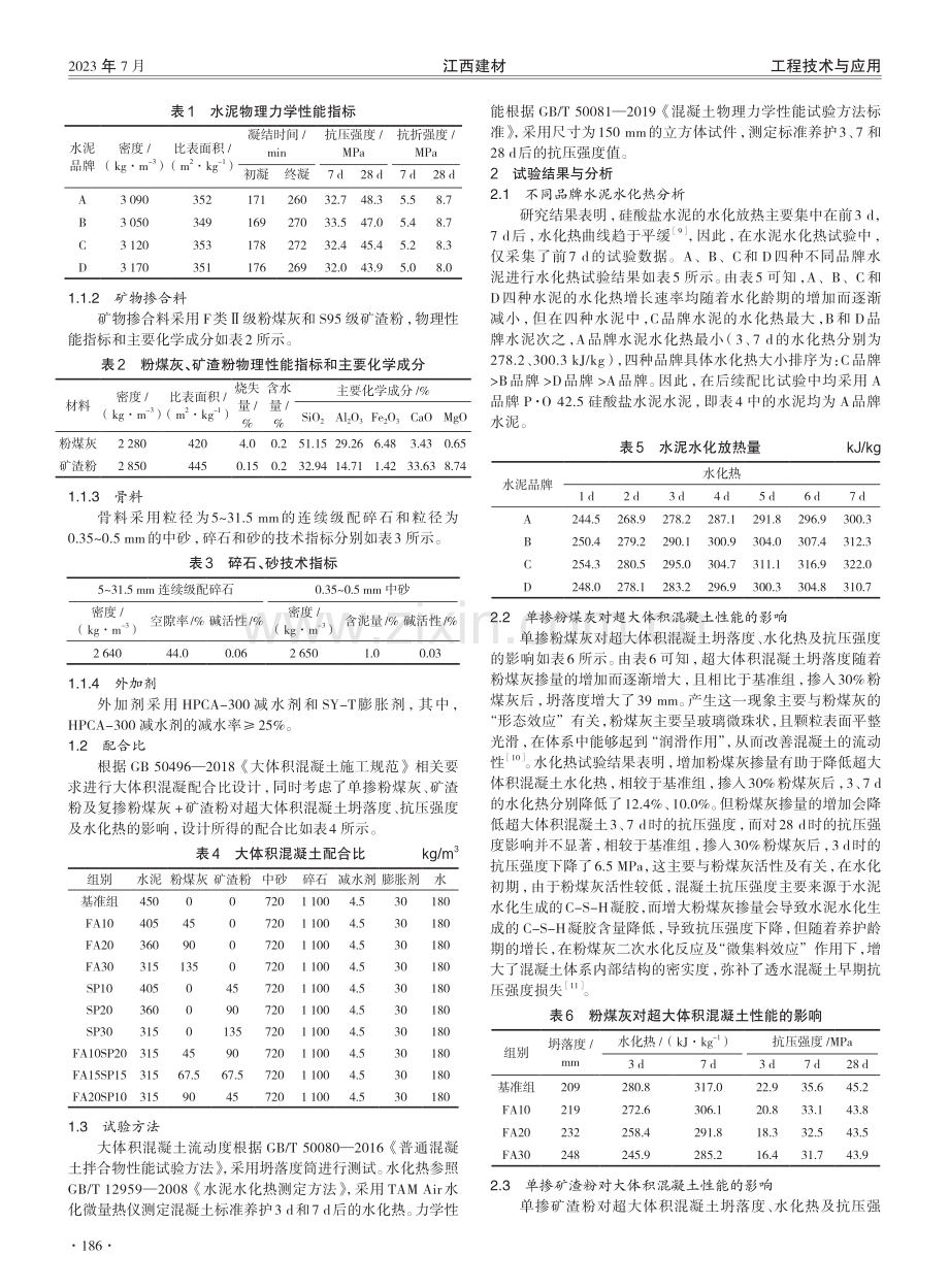 C40超大体积混凝土配合比设计优化及工程应用.pdf_第2页