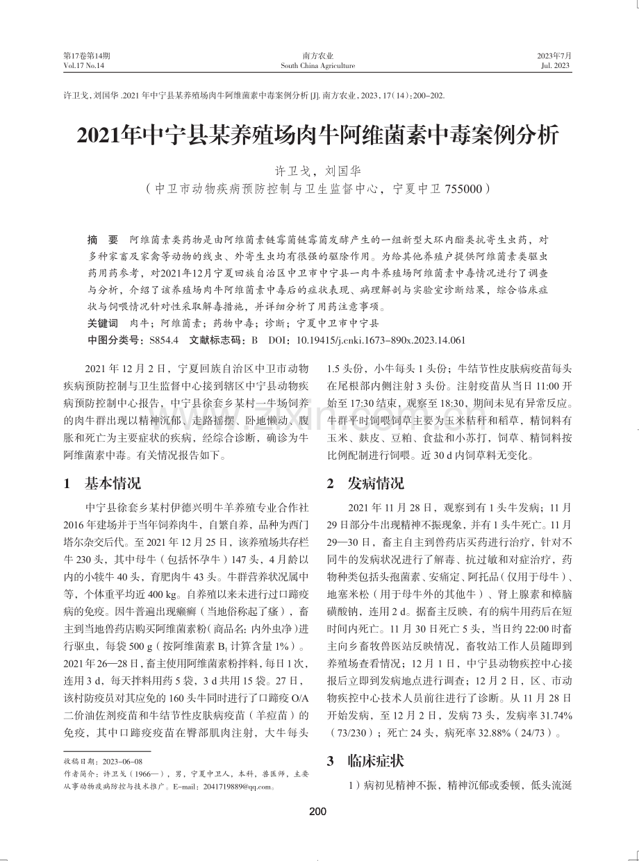 2021年中宁县某养殖场肉牛阿维菌素中毒案例分析.pdf_第1页