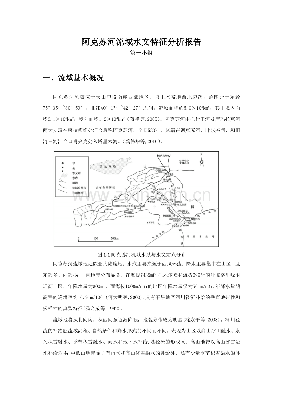 阿克苏河流域水文特征分析报告final.docx_第1页