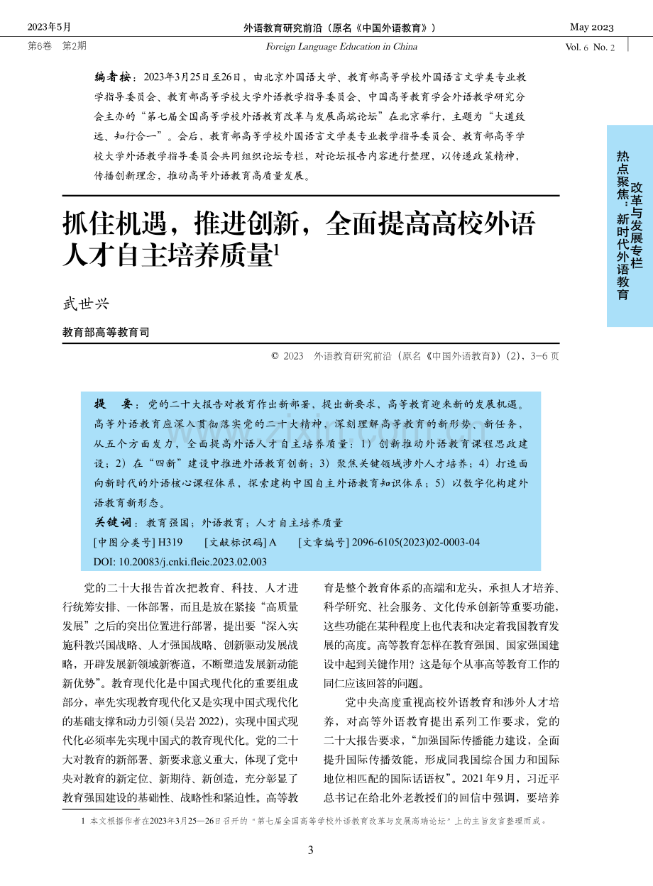 抓住机遇,推进创新,全面提高高校外语人才自主培养质量.pdf_第1页