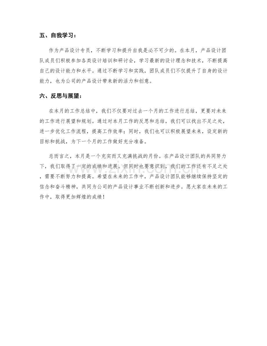 产品设计专员月度工作总结.docx_第2页