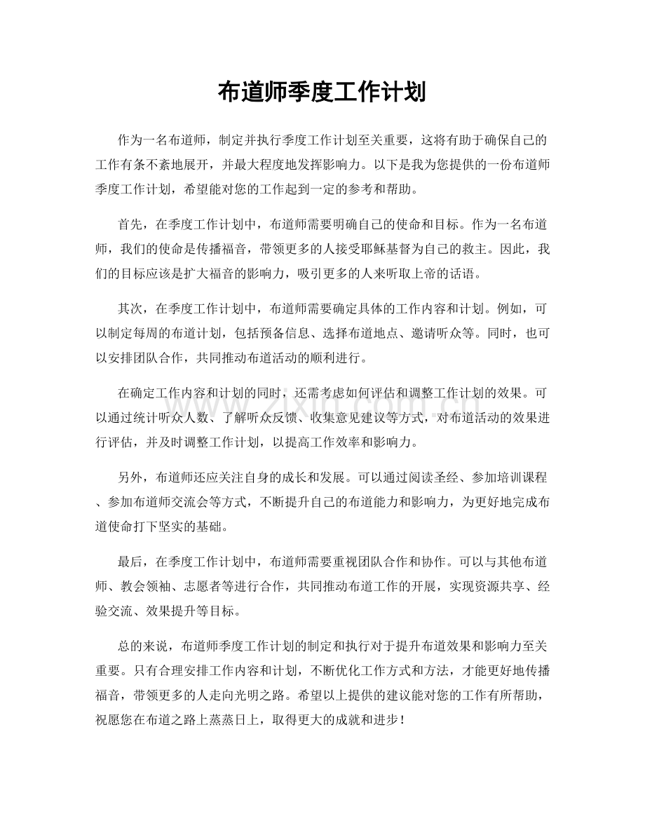 布道师季度工作计划.docx_第1页