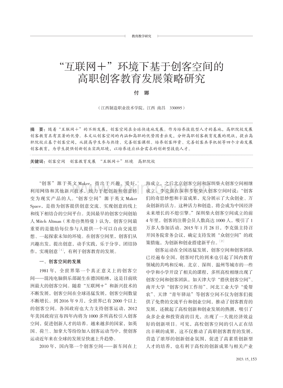 “互联网 ”环境下基于创客空间的高职创客教育发展策略研究.pdf_第1页