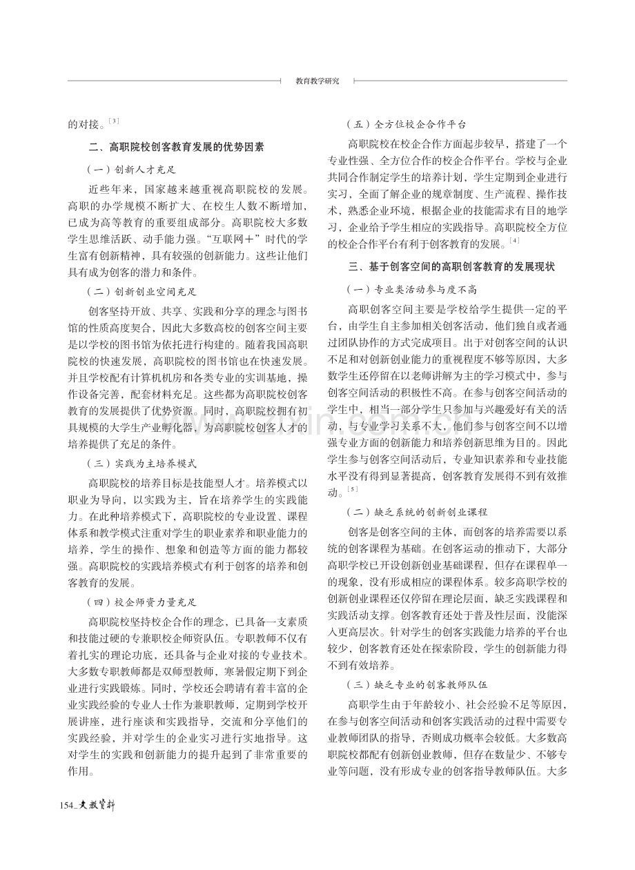 “互联网 ”环境下基于创客空间的高职创客教育发展策略研究.pdf_第2页