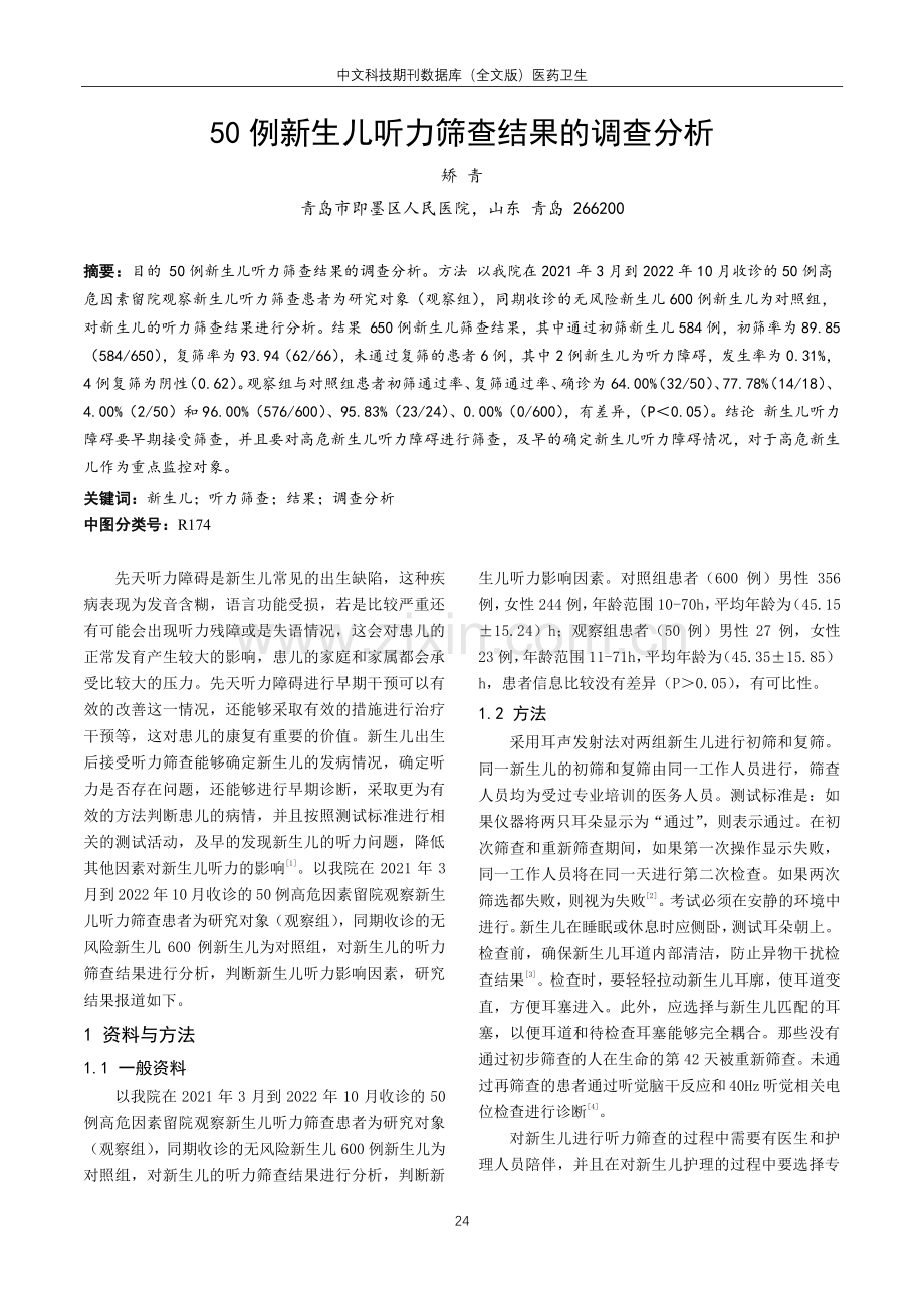 50例新生儿听力筛查结果的调查分析.pdf_第1页