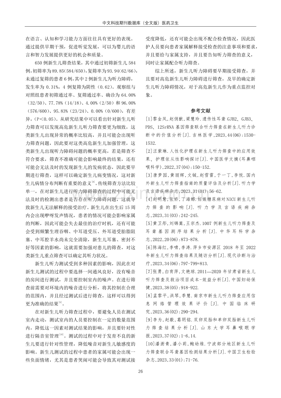 50例新生儿听力筛查结果的调查分析.pdf_第3页