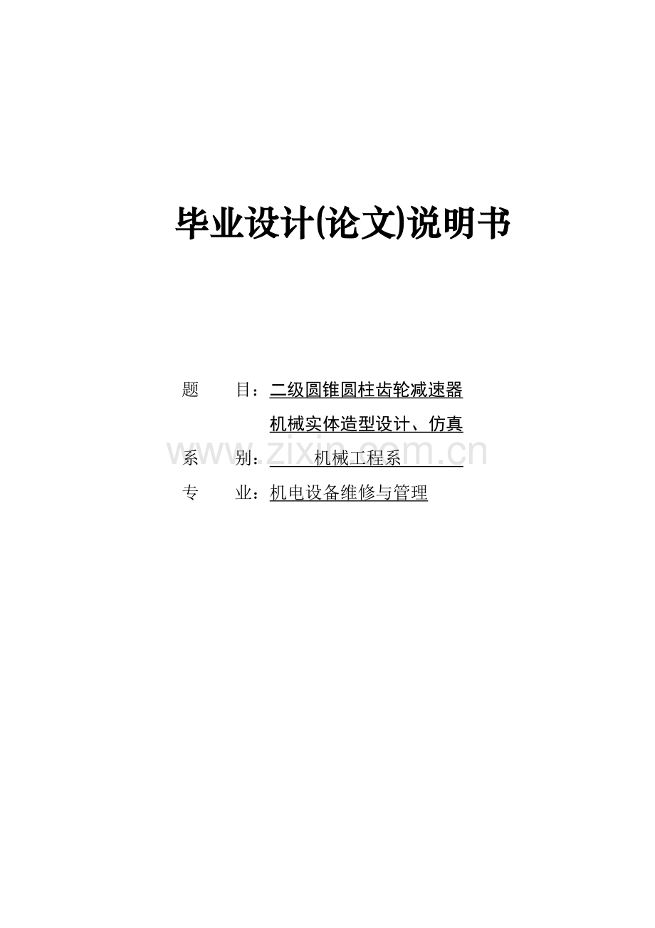 论文二级圆锥圆柱齿轮减速器机械实体造型设计、仿真.doc_第1页