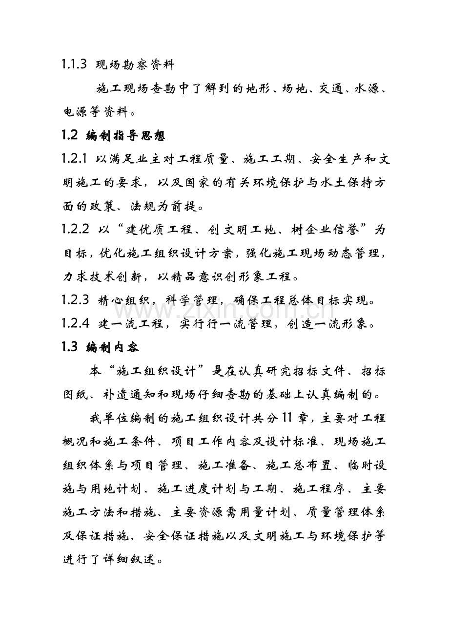 某电厂苍沟改道工程施工组织设计.docx_第2页