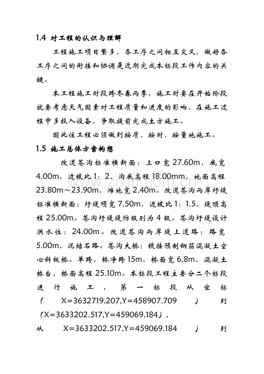 某电厂苍沟改道工程施工组织设计.docx_第3页