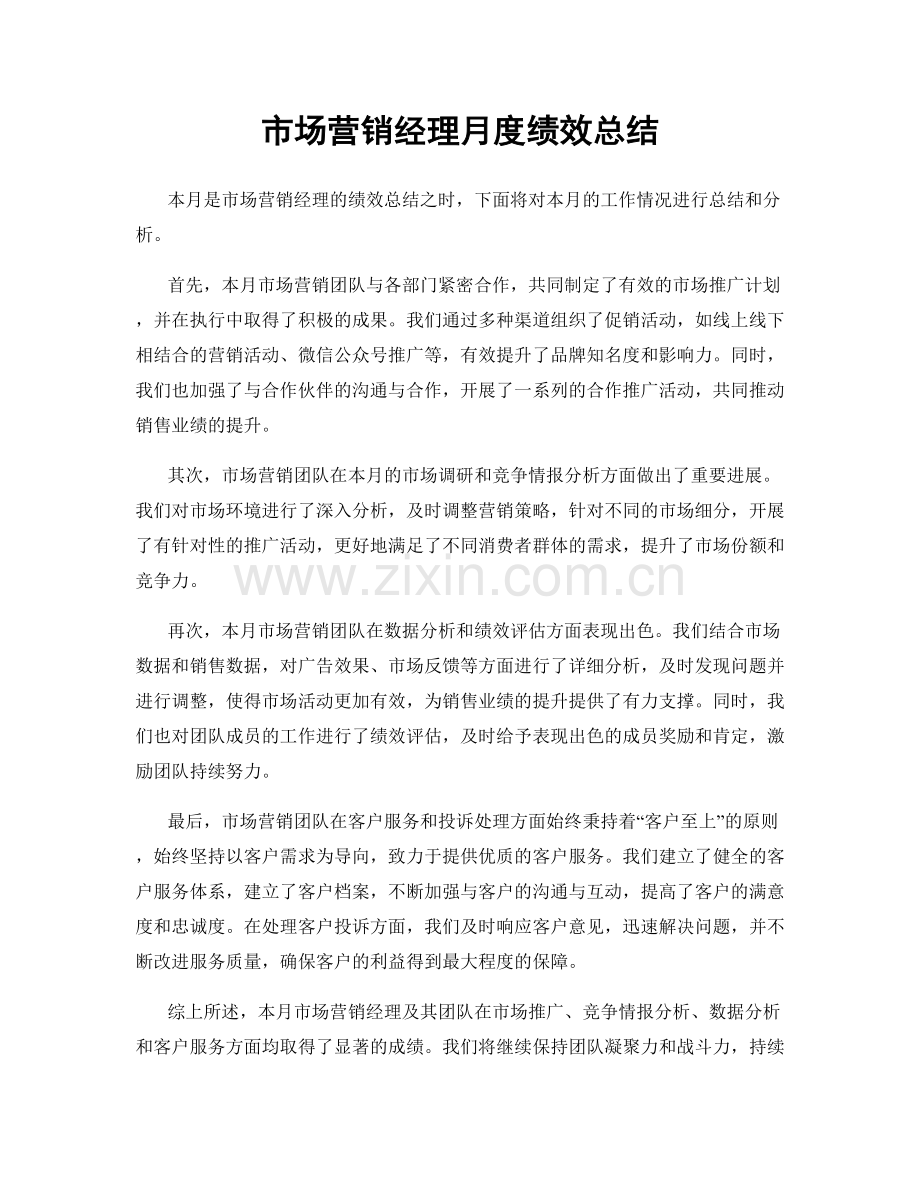 市场营销经理月度绩效总结.docx_第1页