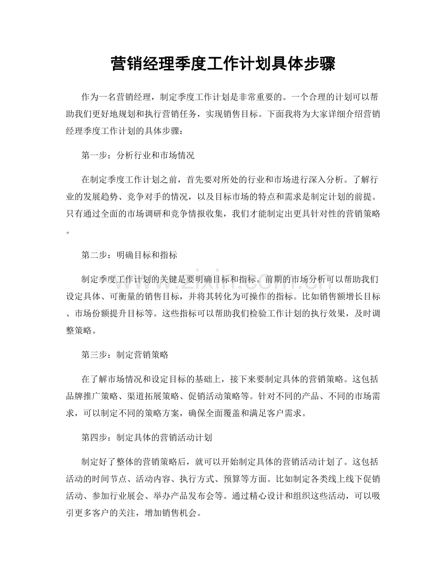 营销经理季度工作计划具体步骤.docx_第1页