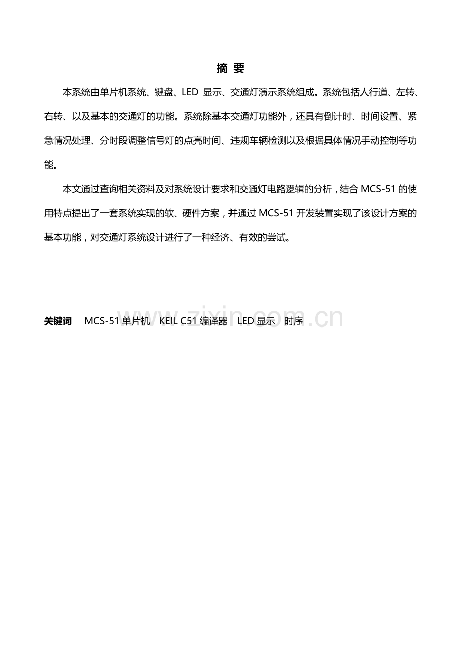 单片机课程设计城市十字路口交通灯控制系统的设计.docx_第1页