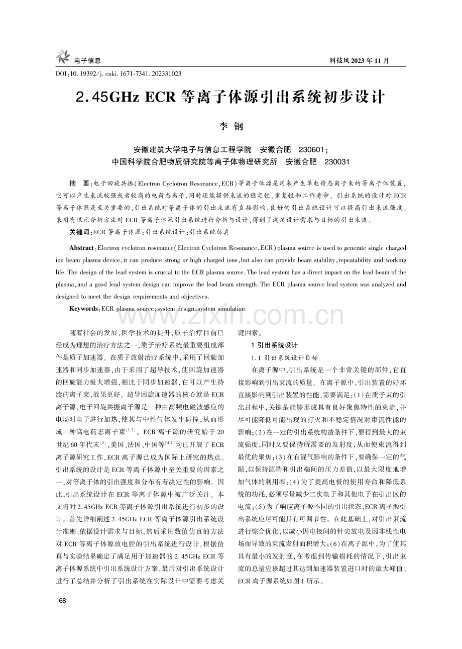 2.45GHz ECR等离子体源引出系统初步设计.pdf_第1页