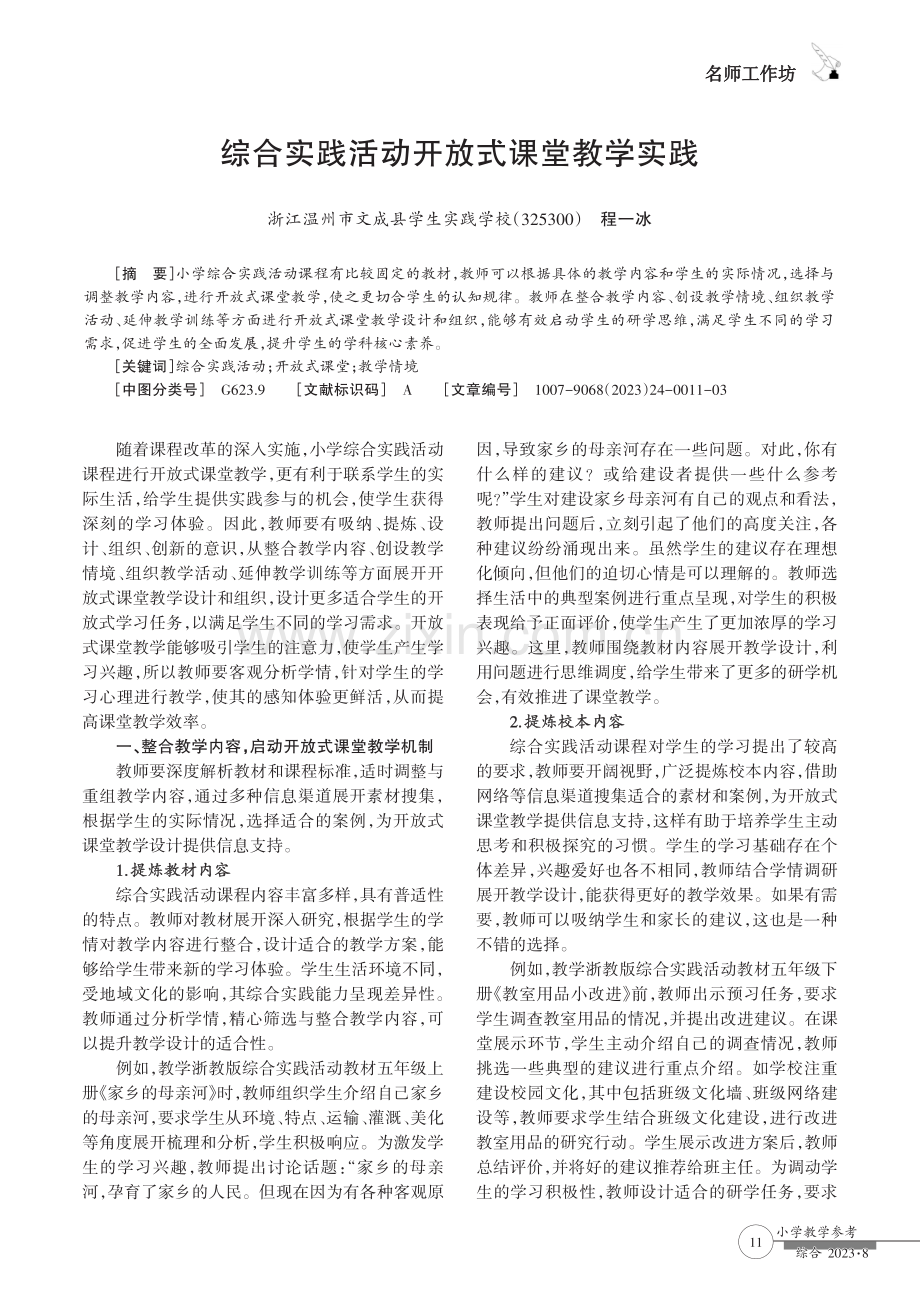 综合实践活动开放式课堂教学实践.pdf_第1页