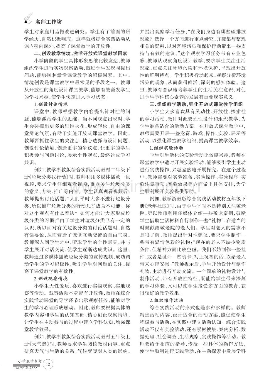 综合实践活动开放式课堂教学实践.pdf_第2页