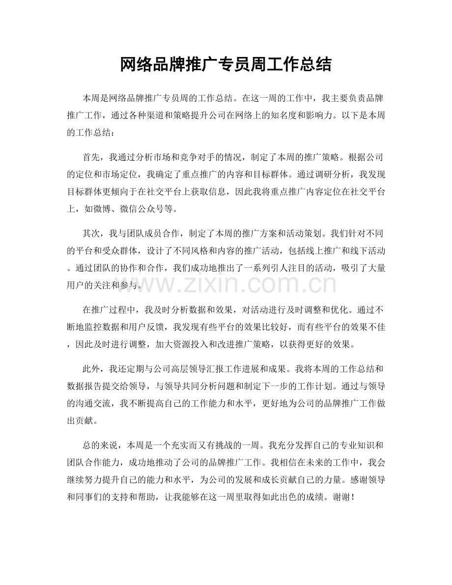 网络品牌推广专员周工作总结.docx_第1页