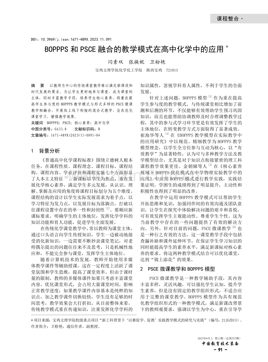 BOPPPS和PSCE融合的教学模式在高中化学中的应用.pdf_第1页